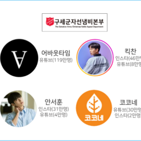 [허브이오 협찬] 갓튜버홀딩스, 크리에이터들과 ‘구세군 연말 자선 e-바자회’ 공동 진행